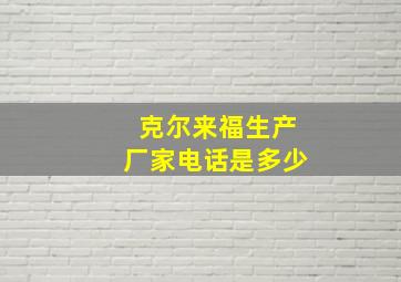 克尔来福生产厂家电话是多少