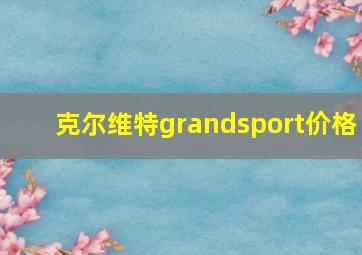 克尔维特grandsport价格