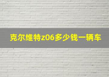 克尔维特z06多少钱一辆车