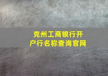 克州工商银行开户行名称查询官网