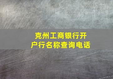 克州工商银行开户行名称查询电话