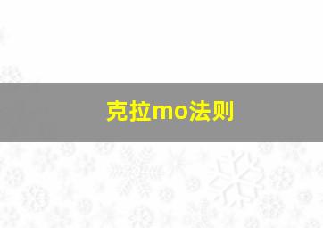 克拉mo法则