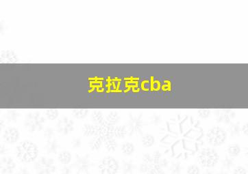 克拉克cba