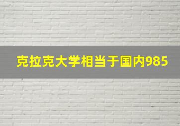 克拉克大学相当于国内985