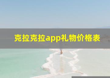 克拉克拉app礼物价格表