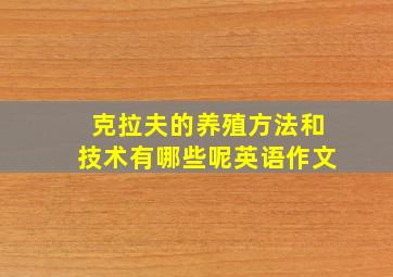 克拉夫的养殖方法和技术有哪些呢英语作文