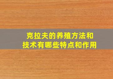 克拉夫的养殖方法和技术有哪些特点和作用