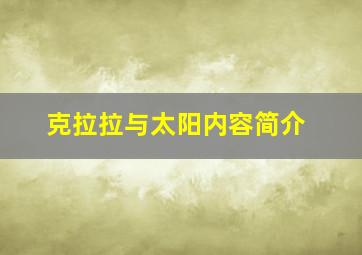 克拉拉与太阳内容简介