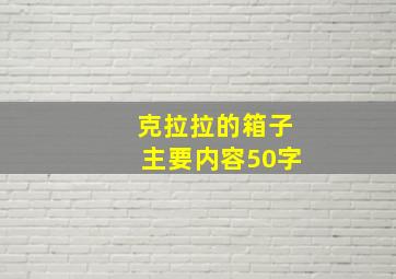 克拉拉的箱子主要内容50字