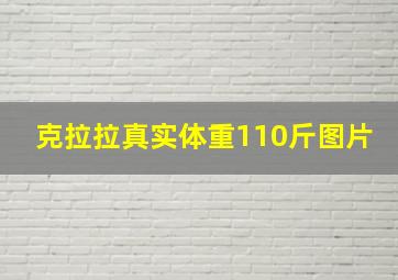 克拉拉真实体重110斤图片