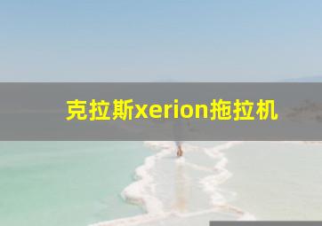 克拉斯xerion拖拉机