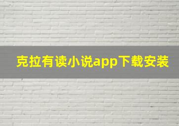 克拉有读小说app下载安装