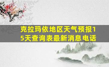 克拉玛依地区天气预报15天查询表最新消息电话