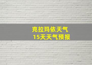 克拉玛依天气15天天气预报