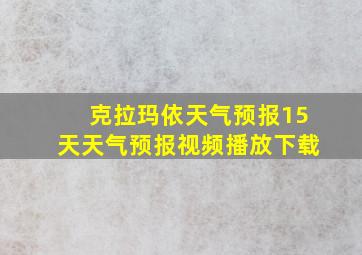 克拉玛依天气预报15天天气预报视频播放下载