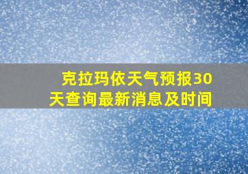 克拉玛依天气预报30天查询最新消息及时间