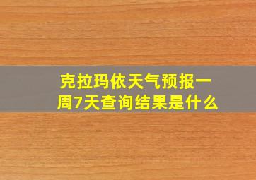 克拉玛依天气预报一周7天查询结果是什么