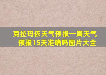 克拉玛依天气预报一周天气预报15天准确吗图片大全