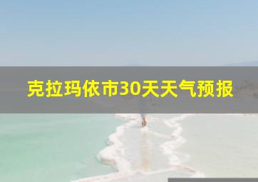 克拉玛依市30天天气预报