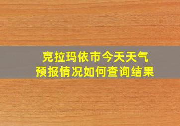 克拉玛依市今天天气预报情况如何查询结果