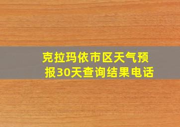 克拉玛依市区天气预报30天查询结果电话