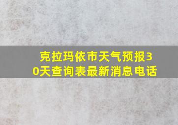 克拉玛依市天气预报30天查询表最新消息电话