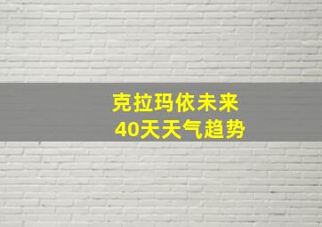 克拉玛依未来40天天气趋势