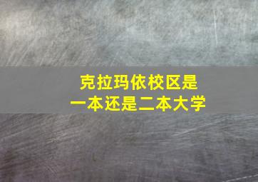 克拉玛依校区是一本还是二本大学