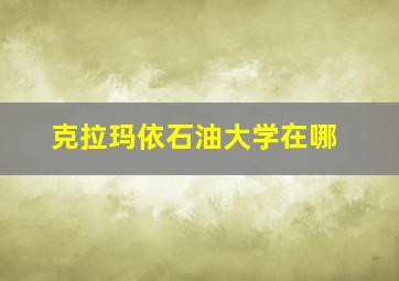 克拉玛依石油大学在哪