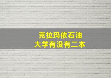 克拉玛依石油大学有没有二本