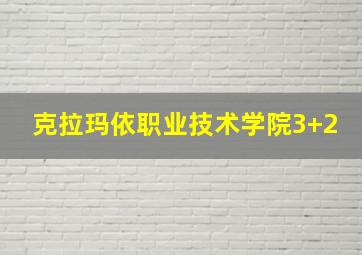 克拉玛依职业技术学院3+2