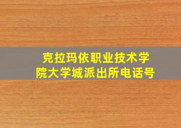 克拉玛依职业技术学院大学城派出所电话号