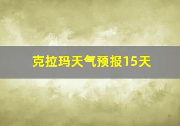 克拉玛天气预报15天