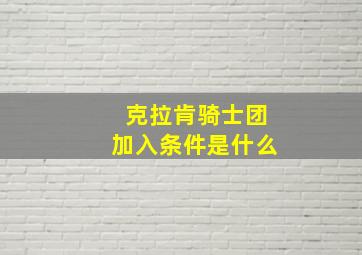 克拉肯骑士团加入条件是什么