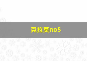 克拉莫no5