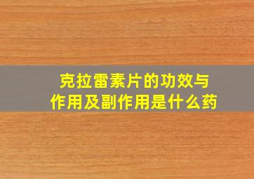 克拉雷素片的功效与作用及副作用是什么药