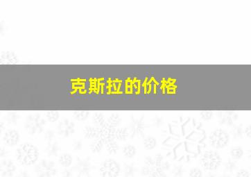 克斯拉的价格