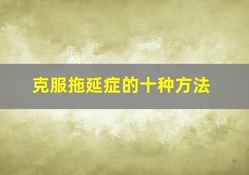 克服拖延症的十种方法