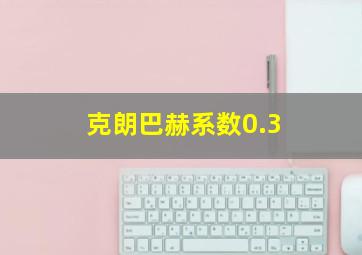 克朗巴赫系数0.3