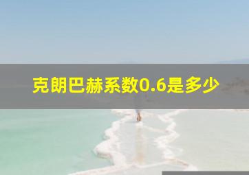 克朗巴赫系数0.6是多少