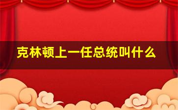 克林顿上一任总统叫什么