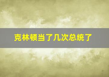 克林顿当了几次总统了