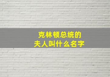 克林顿总统的夫人叫什么名字