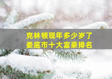 克林顿现年多少岁了娄底市十大富豪排名