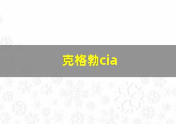 克格勃cia