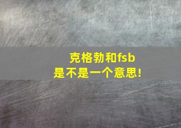 克格勃和fsb是不是一个意思!