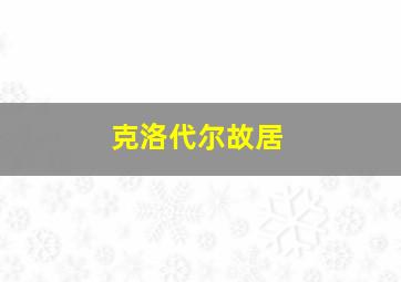 克洛代尔故居