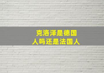 克洛泽是德国人吗还是法国人