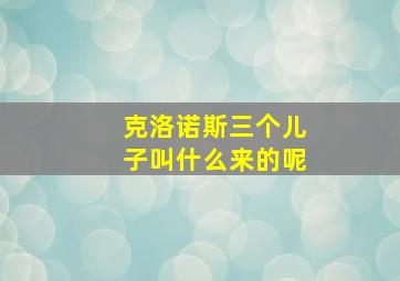 克洛诺斯三个儿子叫什么来的呢