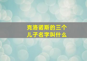 克洛诺斯的三个儿子名字叫什么